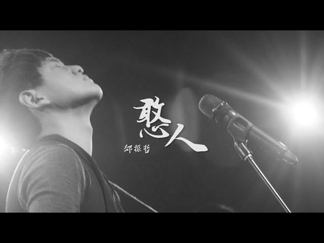 PikA邱振哲 【 憨人 】15週年特別紀念《致敬曲》（原唱：五月天）