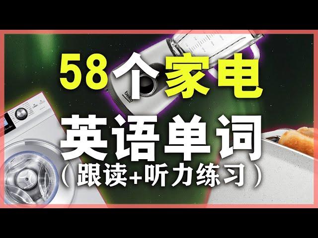 58种日常电器用品名称【从零开始学英语】零起点英语单词/学英语初级生活必备词汇Nate-Onion  English