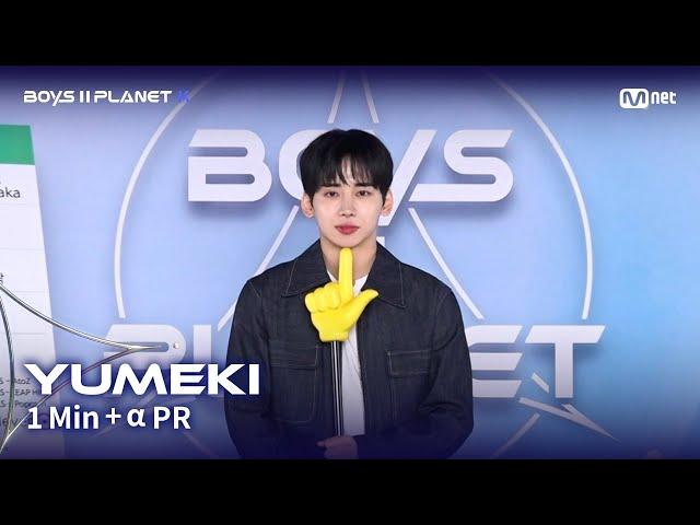 [BOYS II PLANET K] 유메키 YUMEKI @1분 + α 자기소개