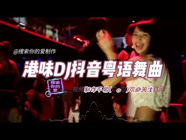 DJ串烧-DJ粤语女声《活着+暗里着迷+我这一生+情意结+忆爱+等你等到我心痛》好听到爆