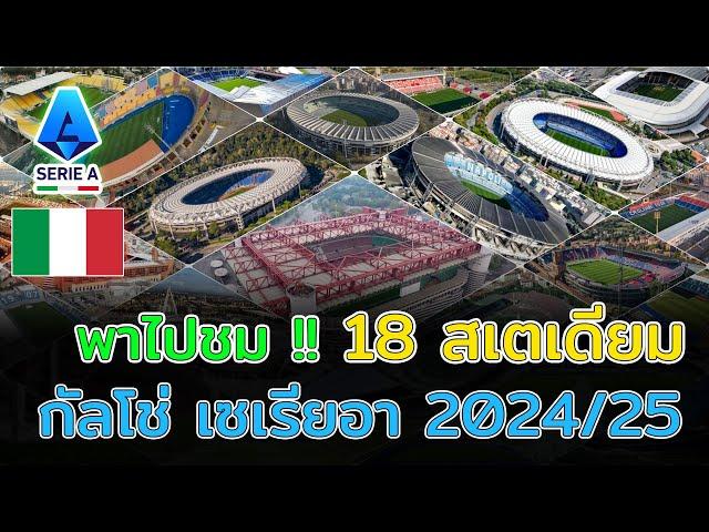  18 Stadiums กัลโช่ เซเรียอา 2024/25 สนามไหนมีความจุผู้ชมมากที่สุด?