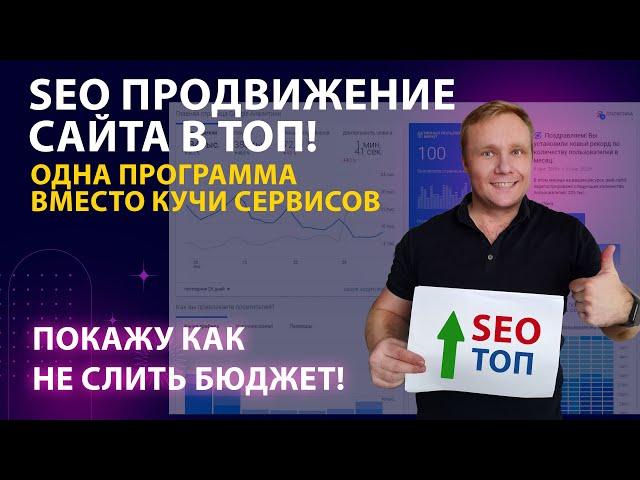 SEO продвижение сайта 2023 | Рабочие инструменты. Покажу как не слить бюджет.