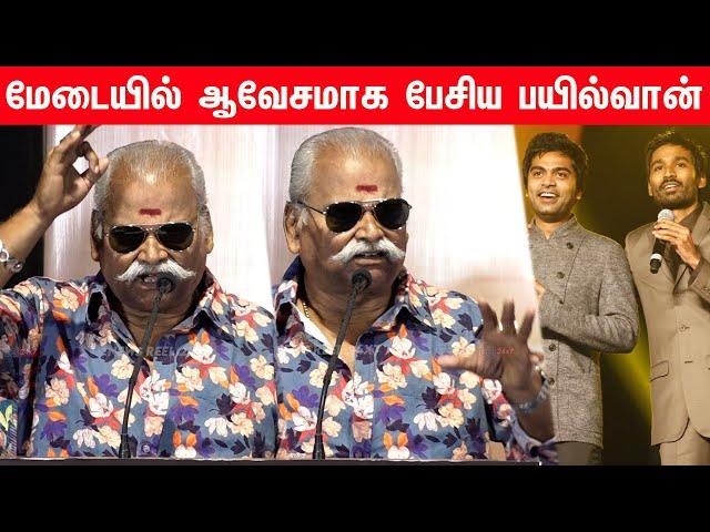 சரமாரி கேள்வி கேட்டு ஆவேசமாக பேசிய பயில்வான்!Bayilvan Ranganathan Speech | dhanush |  Silambarasan