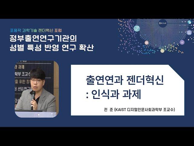 포용적 과학기술 젠더혁신 포럼- 정부출연연구기관의 성별특성 반영 연구확산:출연연과 젠더혁신: 인식과 과제 (전준, KAIST 디지털인문사회과학부 조교수)