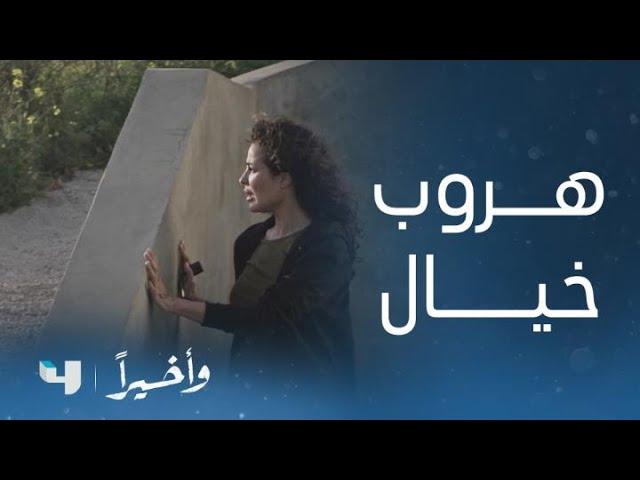 مسلسل و أخيراً | الحلقة 7 | خـــيال تنجح في الهروب