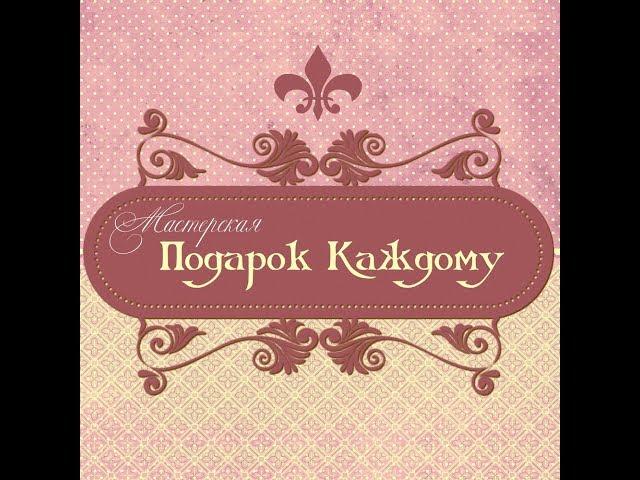 Мастерская Подарок Каждому