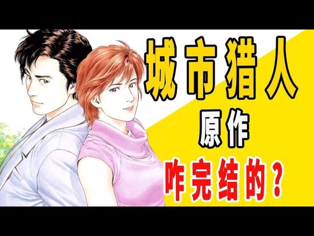 《城市猎人》原作咋完结的？【一方通行kuma】