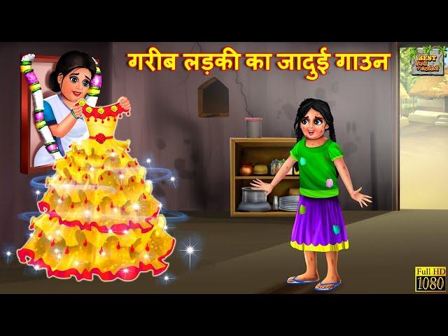 गरीब लड़की का जादुई गाउन | Jadui Gown | Hindi Kahani | Moral Stories | Hindi Kahaniya | Jadui Kahani