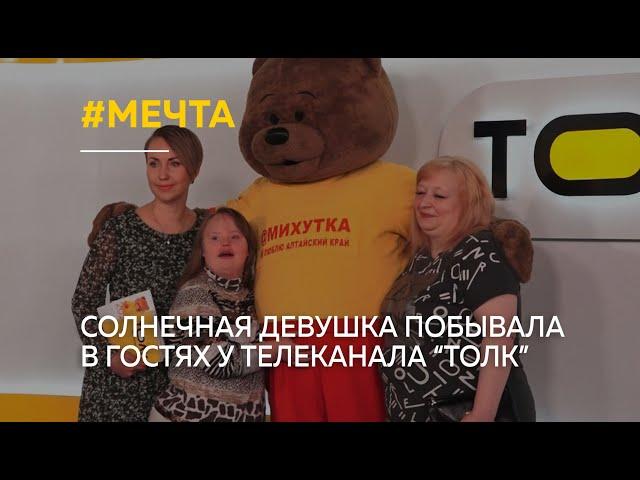 "Ближе к мечте": солнечная девушка побывала в гостях у телеканала "Толк"