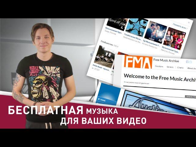 Бесплатная музыка для ваших видео и фильмов