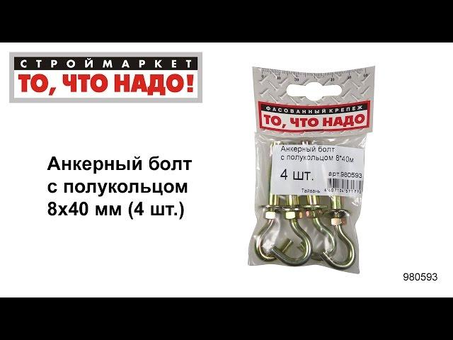 Анкерный болт с полукольцом 8х40 - купить КРЕПЕЖ «То, что надо!» - анкер купить анкерный болт