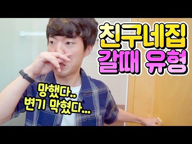 친구네 집 놀러갈 때 유형 11가지 ㅋㅋㅋㅋㅋ