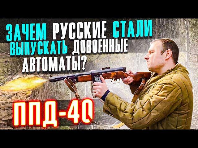 ППД-40 ЗАЧЕМ В РОССИИ СТАЛИ ВЫПУСКАТЬ ДОВОЕННЫЙ АВТОМАТ ???