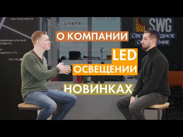 Светлый Дом. натяжные потолки в гостях у SWG. О компании, LED и новинках | SWG