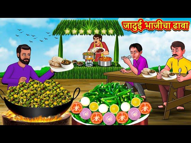 जादुई भाजीचा ढाबा | Marathi Stories | Marathi Moral Stories | Marathi Goshti | Fairy Tales