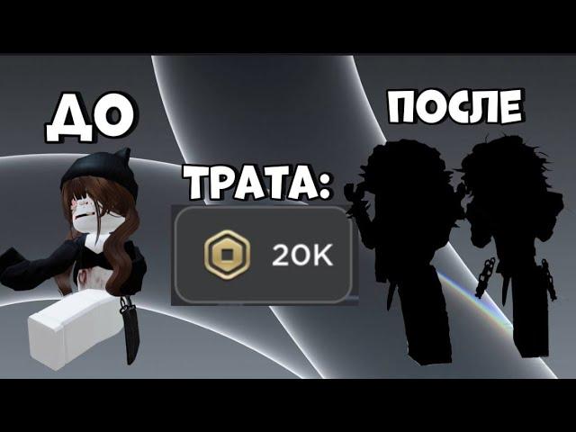 МЕГА ТРАТА! 20k Робуксов!! (ЧТООО) ТЕПЕРЬ Я ЭМО?!