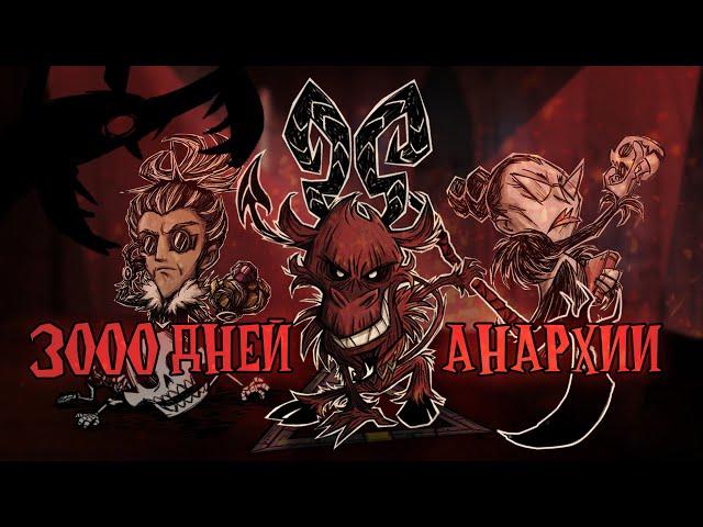 3000 дней на Анархии в Донт Старв Тугезер | dst | дст | don't starve