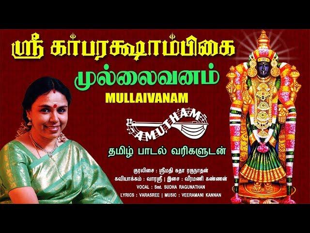 முல்லைவனம் | கர்பரக்ஷாம்பிகை | Mullaivanam | Sri Garbarakshambikai | Amutham Music
