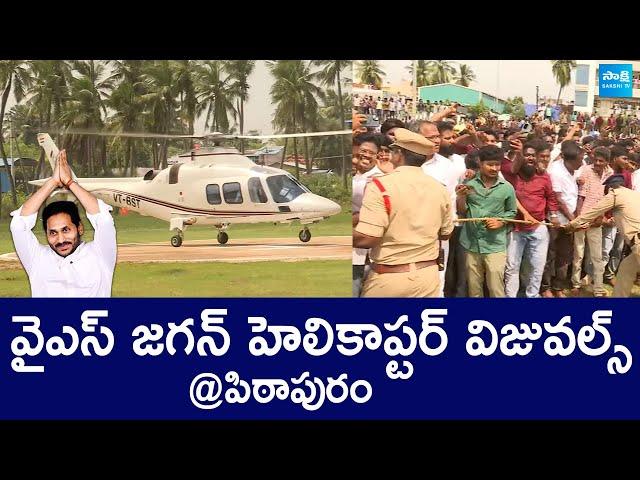 YS Jagan Helicopter Landing Visuals @ Pithapuram | @SakshiTVLIVE