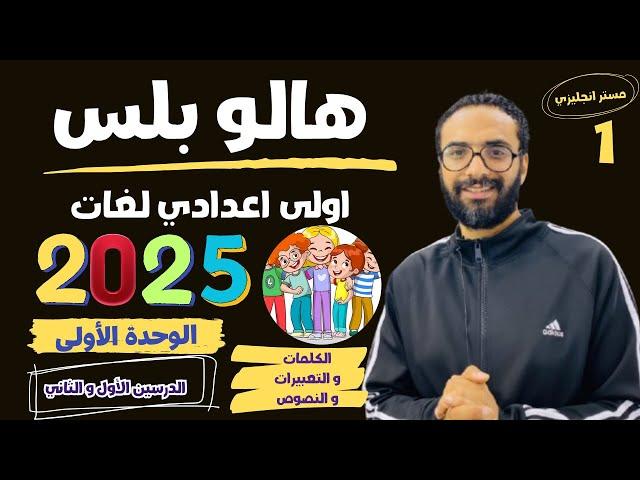 هالو بلس الصف الاول الاعدادي لغات | 2025 | انجليزي  | الوحدة الأولى |الدرسين الأول و الثاني |الجزء 1