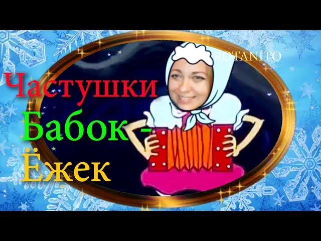  Частушки Бабок-Ёжек Летучий корабль #частушки#частушки бабок#летучий корабль#rotanito