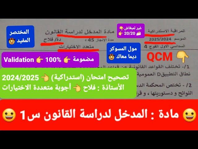 المدخل لدراسة القانون S1 / إمتحان دورة استدراكية (QCM) لسنة 2025-2024 /الأستاذة : فلاح  20/20