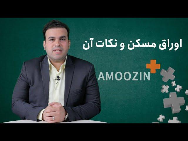 AMOOZIN+ - اوراق مسکن و نکات آن