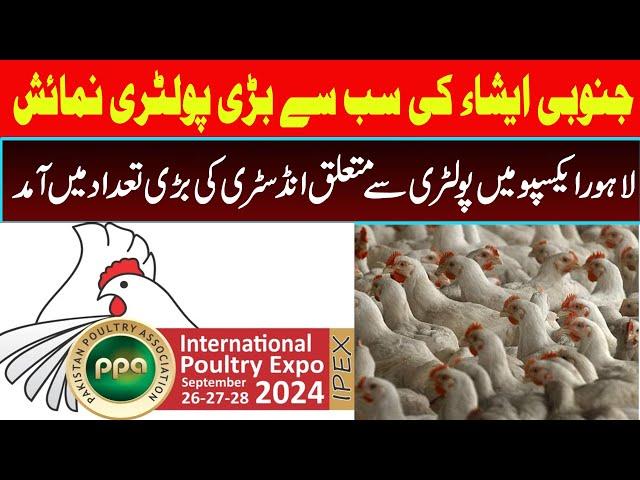 Pakistan Poultry Association 2024 || International Poultry Expo Lahore