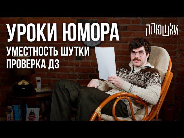 Уроки юмора. Уместность шутки. Проверка ДЗ