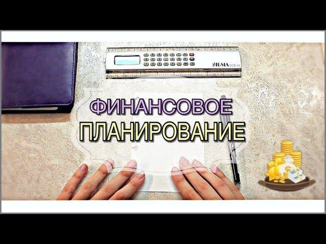 ФИНАНСОВОЕ ПЛАНИРОВАНИЕ | ВСЕ ПОД КОНТРОЛЕМ!