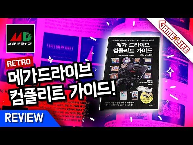 메가드라이브 컴플리트 가이드 - 첫인상! Megadrive Complete Guide - First Impression!