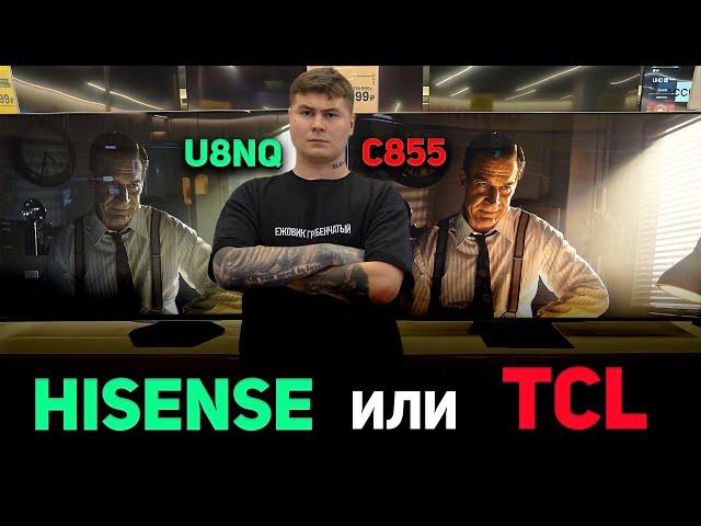 Какой Китайский телевизор купить? Сравнение TCL C855 и Hisense U8NQ, смотрите перед покупкой!