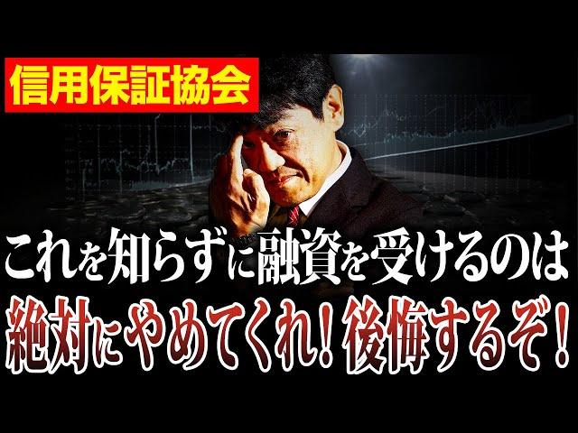 【絶対理解】銀行融資の前に保証協会と融資の関係を理解しないとカモになりますよ。
