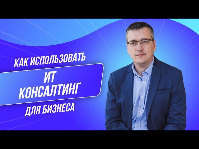 Что такое ИТ-консалтинг