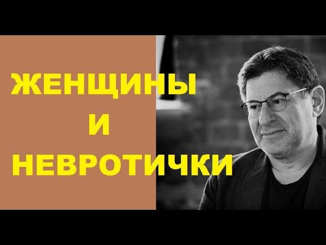 Михаил Лабковский  О женщинах и невротичках