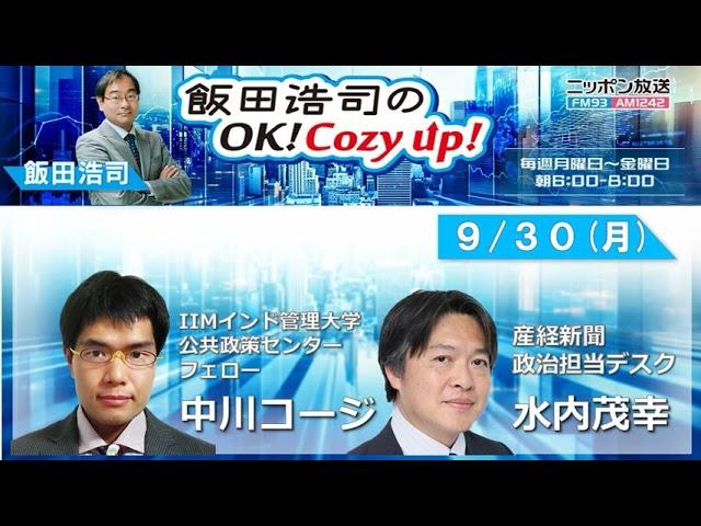 2024年 9月30日（月）コメンテーター：中川コージ