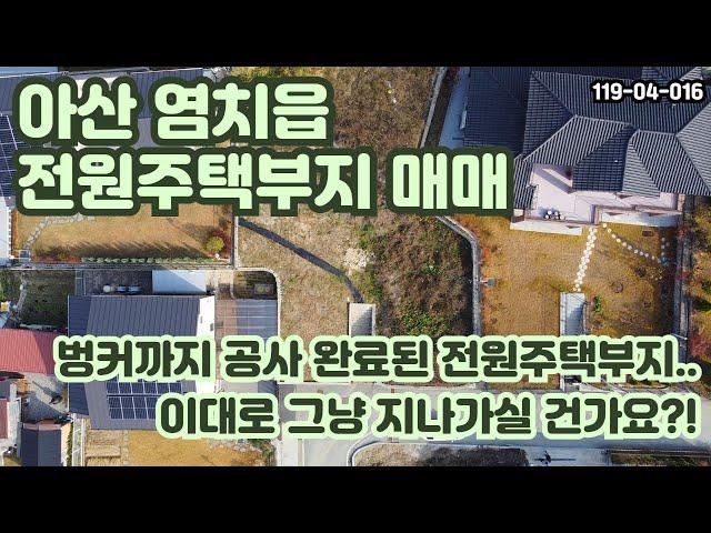 [매매] 아산 염치읍 전원주택부지 매매/벙커•배수로공사 이미 완료됐는데 이대로 그냥 지나가실 건가요?! 아쉬우실텐데요.. 클릭해보시는 게 어떠신지요...~