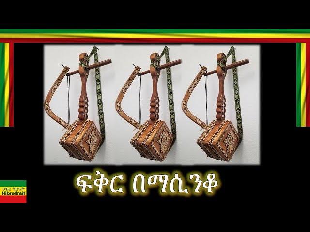 AMBASEL/አምባሰል/ FIKER BE MASINKO/ፍቅር በ ማሲንቆ