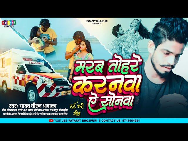 #audio | Yadav Dhiraj Dhamaka | Marab Tohre Karanwa Ae Sonwa | मरब तोहरे करनवा ऐ सोनवा | Sad Song