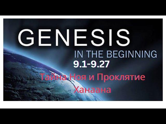 Genesis 9.1-9.27 -  Тайный Смысл  Проклятиия Ханаана или Что скрывал Ной в своем шатре?