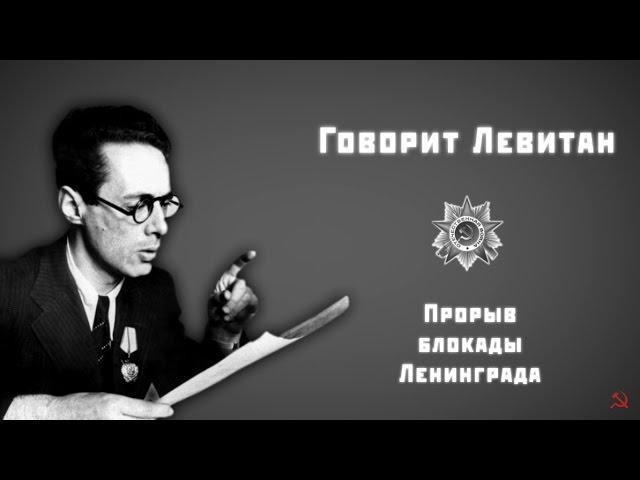 Прорыв блокады Ленинграда. Говорит Левитан