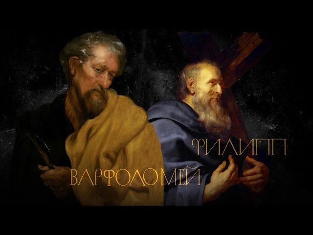 ФИЛИПП И ВАРФОЛОМЕЙ. АПОСТОЛЫ