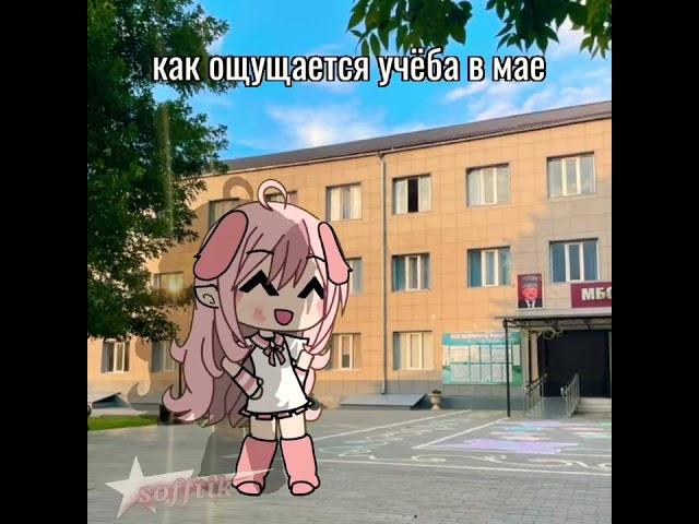 солнечный свет! как ощущается учёба в мае! #gacha #gacha_life #гача #softik #gachalife #gachatrend