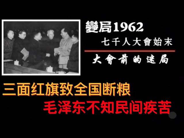 【凤凰大视野】《变局1962 七千人大会始末》：第一集《大会前的迷局》