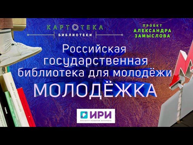 Молодёжка. Библиотека, где можно быть самим собой