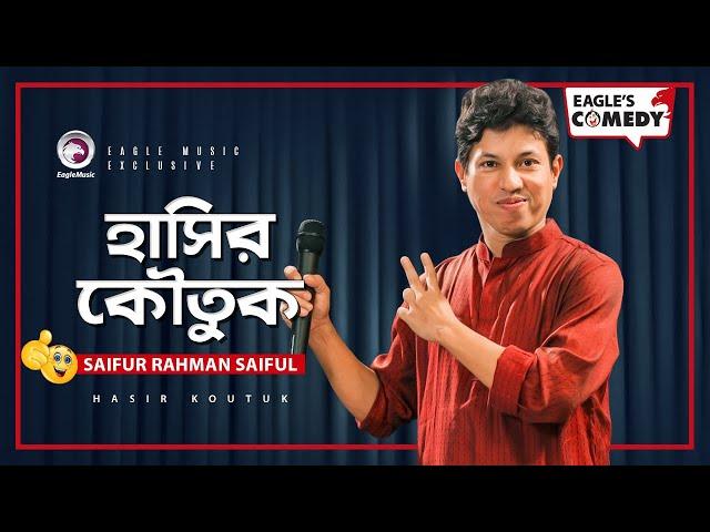 Hasir Koutuk | Stand Up Comedy by Saifur Rahman Saiful | Eagle's Comedy | S1 E55 | Eagle Music Club