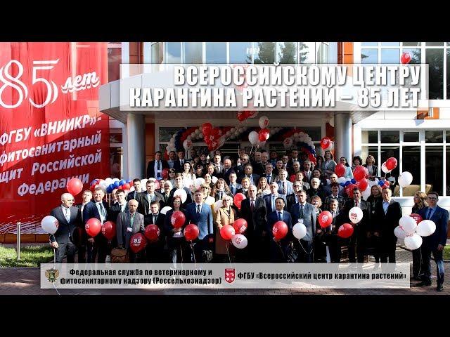 Всероссийскому центру карантина растений – 85 лет