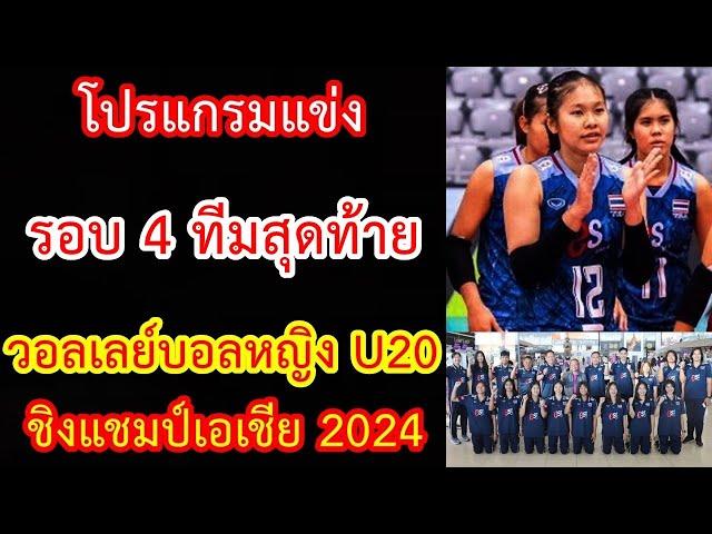 โปรแกรมแข่ง รอบ 4 ทีมสุดท้าย วอลเลย์บอลหญิง U20 ชิงแชมป์เอเชีย 2024