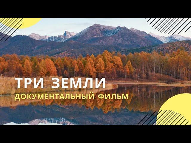 «Три земли» | Документальный фильм