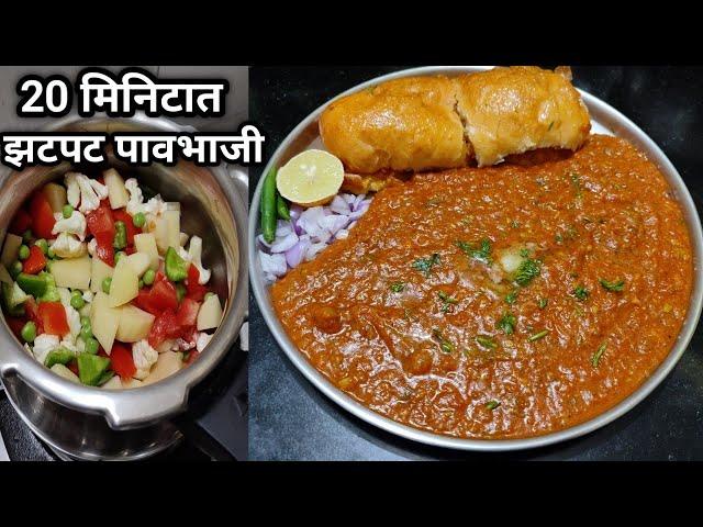 फक्त 20 मिनिटात बनवा हॉटेल सारखी चमचमीत पावभाजी /पावभाजी रेसिपी/Pavbhaji/Hotelstyle Pav Bhaji